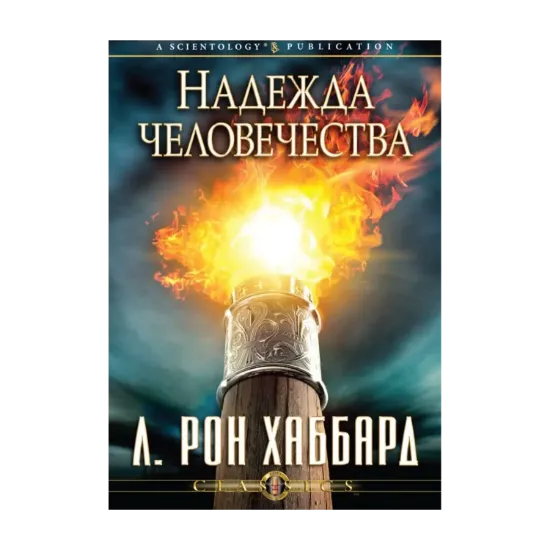 Зображення Надежда человечества (1 CD + книга)