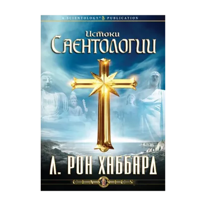 Зображення Истоки Саентологии (2 CD + книга)