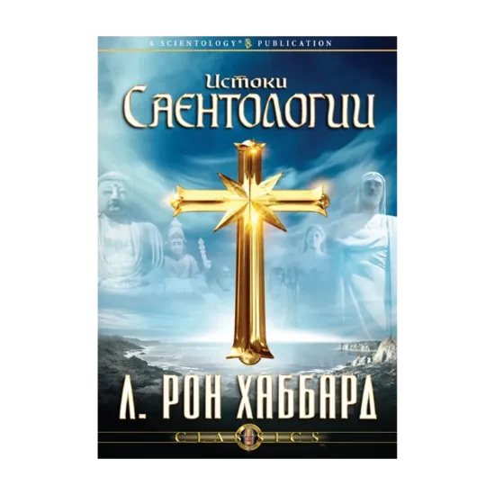 Зображення Истоки Саентологии (2 CD + книга)