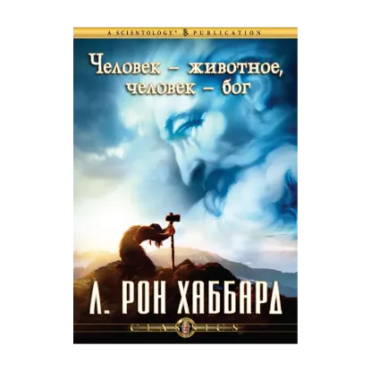 Зображення Человек — животное, человек — бог (1 CD + книга)