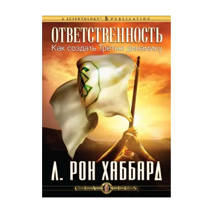 Зображення Ответственность. Как создать Третью динамику (1 CD + книга)