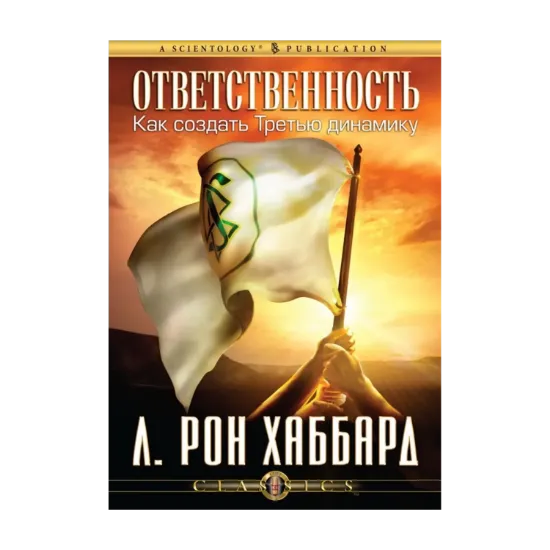 Зображення Ответственность. Как создать Третью динамику (1 CD + книга)