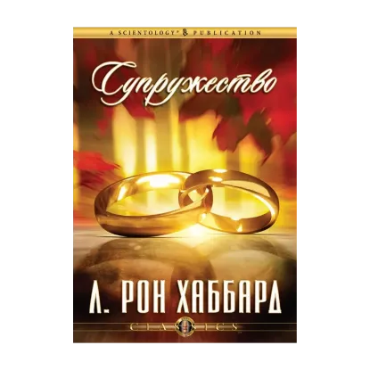 Зображення Супружество (1 CD + книга)