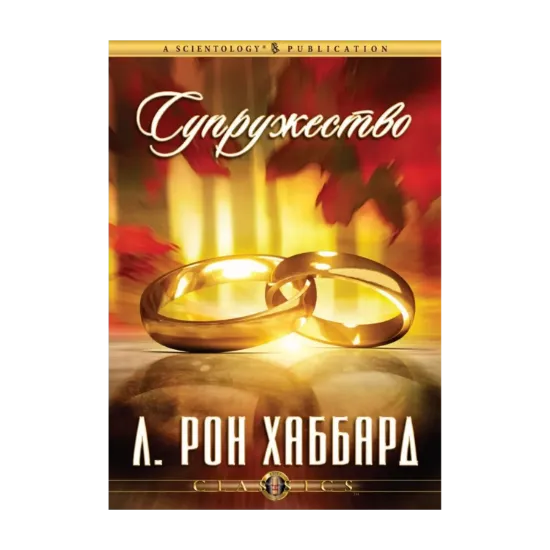 Зображення Супружество (1 CD + книга)