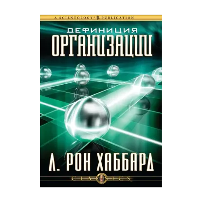 Зображення Дефиниция организации (2 CD + книга)