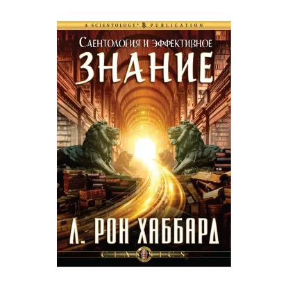 Зображення Саентология и эффективное знание (1 CD + книга)