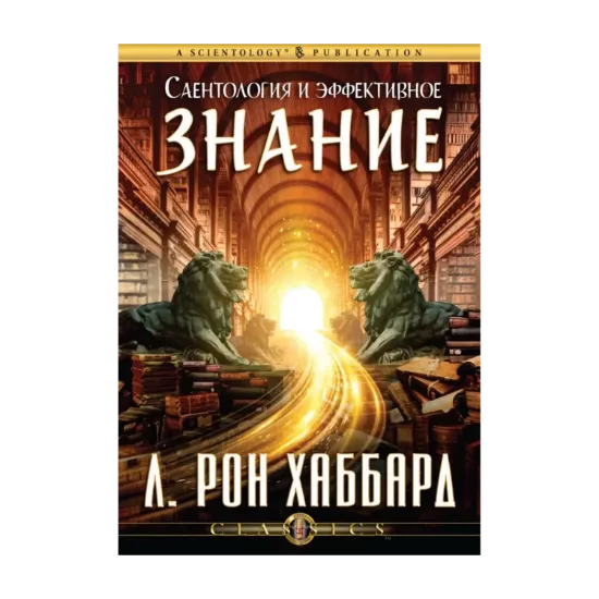 Зображення Саентология и эффективное знание (1 CD + книга)
