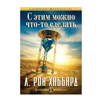 Зображення С этим можно что-то сделать (1 CD + книга)