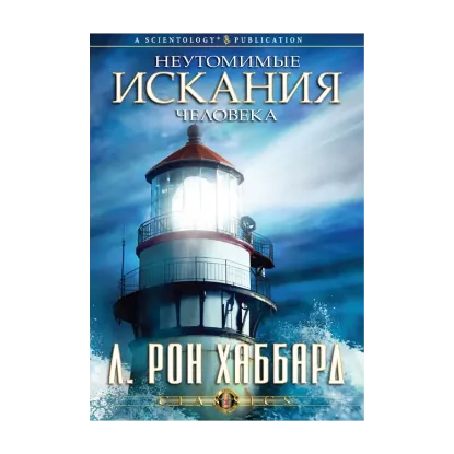 Зображення Неутомимые искания человека (1 CD + книга)