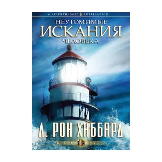 Зображення Неутомимые искания человека (1 CD + книга)