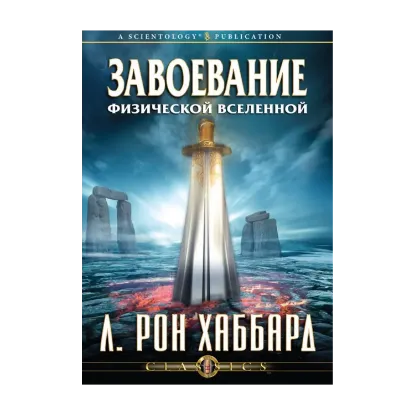 Зображення Завоевание физической вселенной (1 CD + книга)