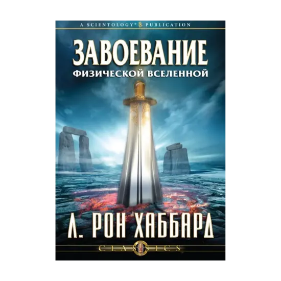 Зображення Завоевание физической вселенной (1 CD + книга)