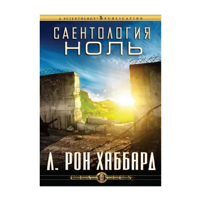 Зображення Саентология Ноль (2 CD + книга)