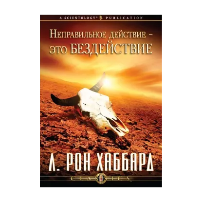 Зображення Неправильное действие — это бездействие (1 CD + книга)