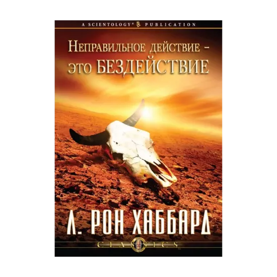 Зображення Неправильное действие — это бездействие (1 CD + книга)