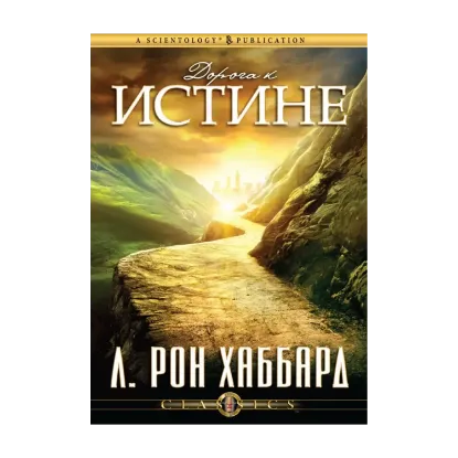 Зображення Дорога к истине (1 CD + книга)