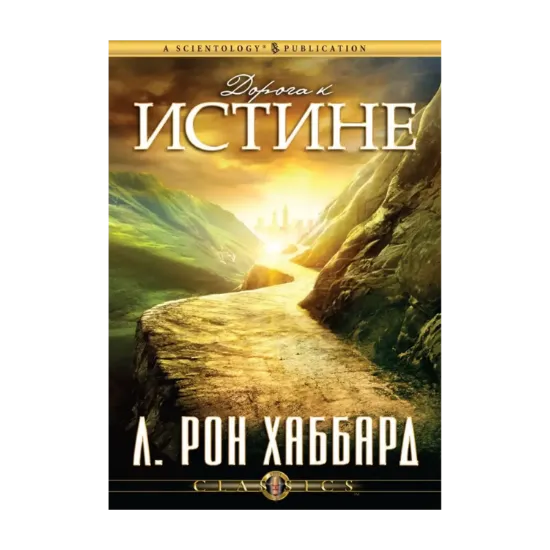 Зображення Дорога к истине (1 CD + книга)