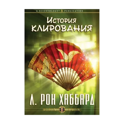 Зображення История клирования (1 CD + книга)