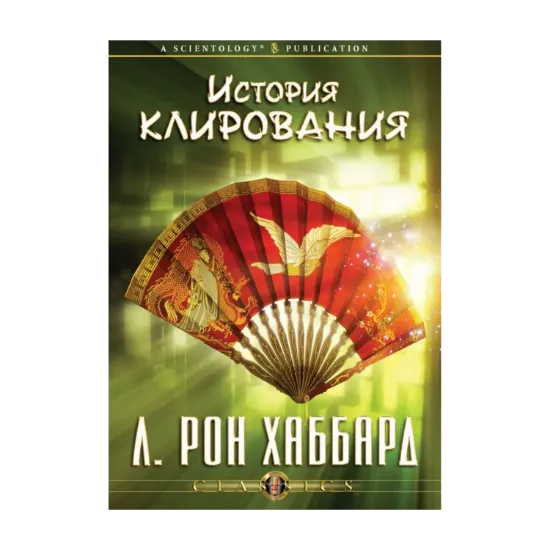 Зображення История клирования (1 CD + книга)