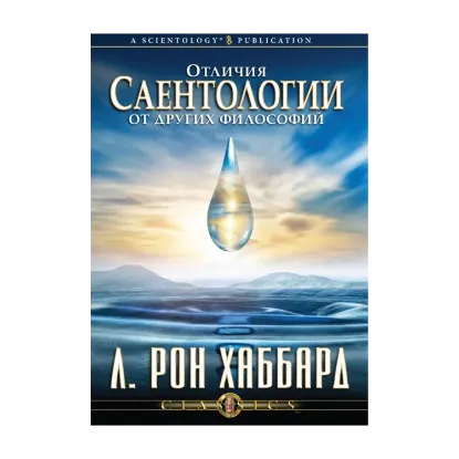 Зображення Отличия саентологии от других философий (1 CD + книга)