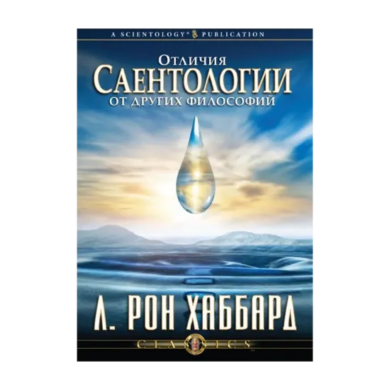 Зображення Отличия саентологии от других философий (1 CD + книга)