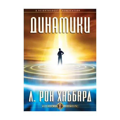 Зображення Динамики (1 CD + книга)
