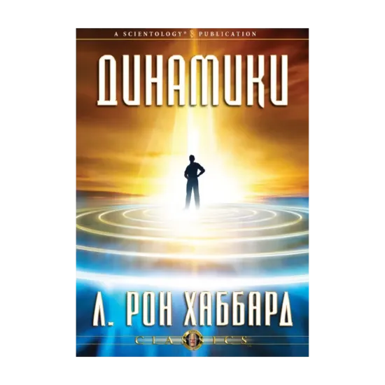 Зображення Динамики (1 CD + книга)