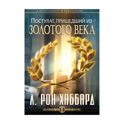 Зображення Постулат, пришедший из Золотого века (1 CD + книга)