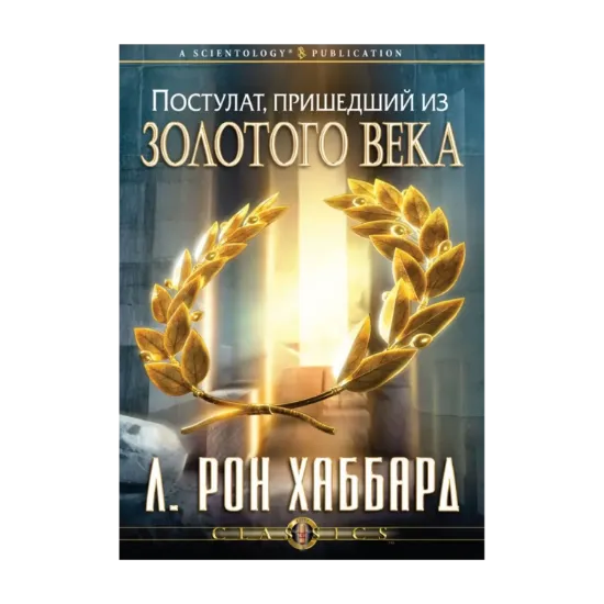 Зображення Постулат, пришедший из Золотого века (1 CD + книга)
