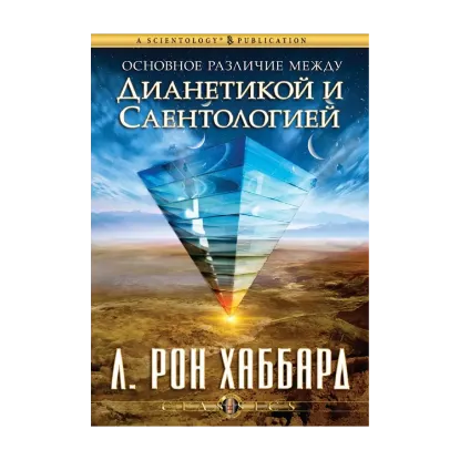 Зображення Основное различие между Дианетикой и Саентологией (1 CD + книга)
