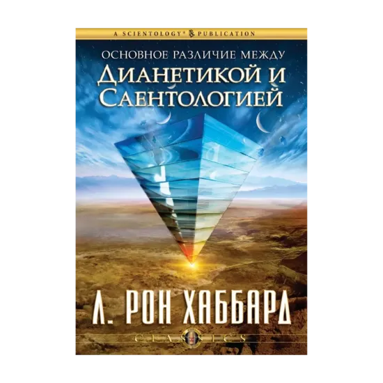 Зображення Основное различие между Дианетикой и Саентологией (1 CD + книга)