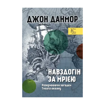 Зображення Навздогін за мрією. Розкриваючи загадки Тихого океану