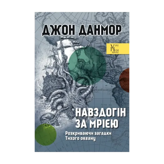 Зображення Навздогін за мрією. Розкриваючи загадки Тихого океану