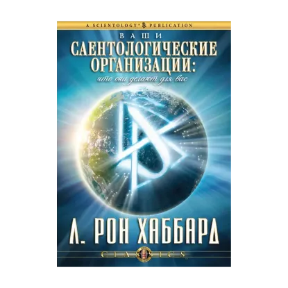 Зображення Ваши саентологические организации. Что они делают для вас (1 CD + книга)