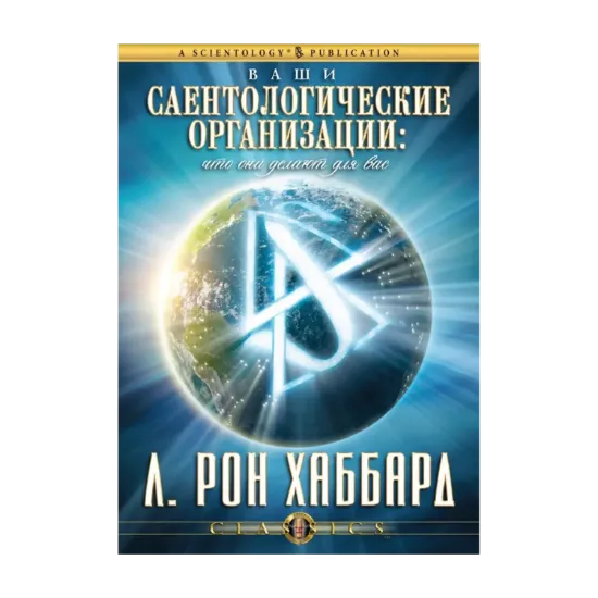 Зображення Ваши саентологические организации. Что они делают для вас (1 CD + книга)