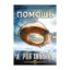 Зображення Помощь (1 CD + книга)
