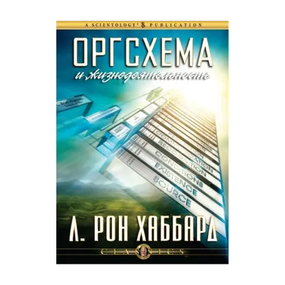 Зображення Оргсхема и жизнедеятельность (2 CD + книга)