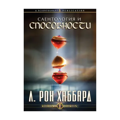 Зображення Саентология и способности (1 CD + книга)