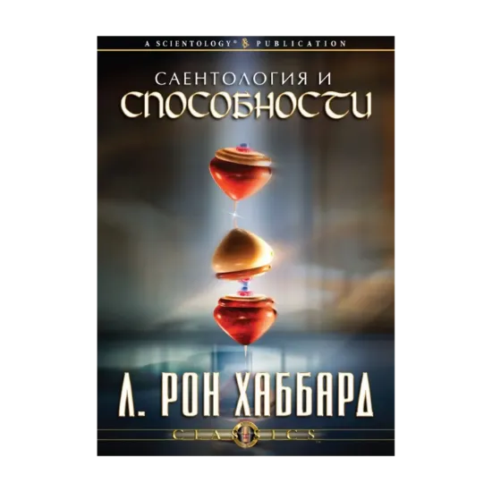 Зображення Саентология и способности (1 CD + книга)
