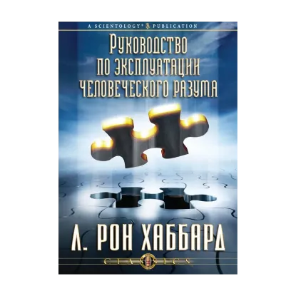Зображення Руководство по эксплуатации человеческого разума (1 CD + книга)