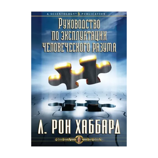 Зображення Руководство по эксплуатации человеческого разума (1 CD + книга)