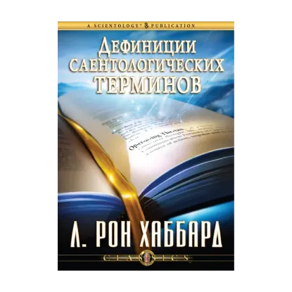 Зображення Дефиниции саентологических терминов (6 CD + книга)