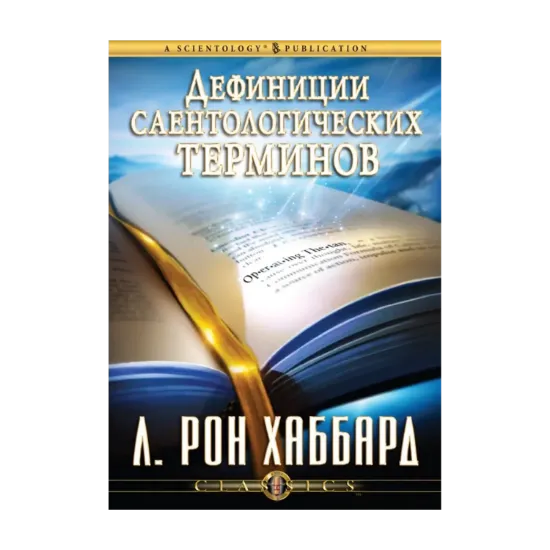 Зображення Дефиниции саентологических терминов (6 CD + книга)