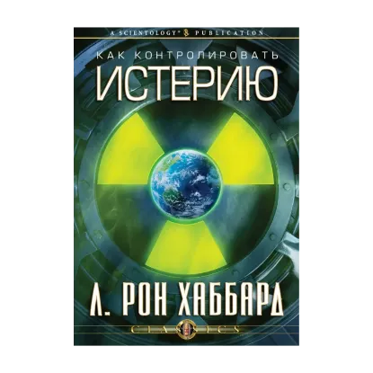 Зображення Как контролировать истерию (1 CD + книга)