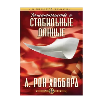 Зображення Замешательство и стабильные данные (1 CD + книга)