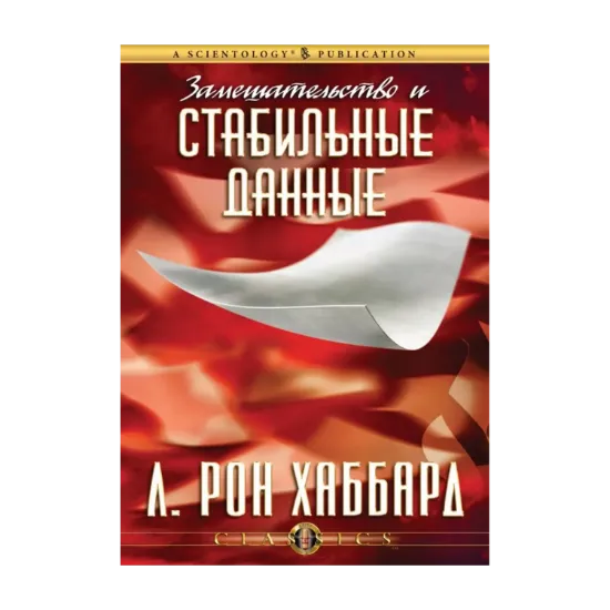 Зображення Замешательство и стабильные данные (1 CD + книга)