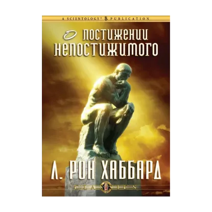Зображення О постижении непостижимого (1 CD + книга)