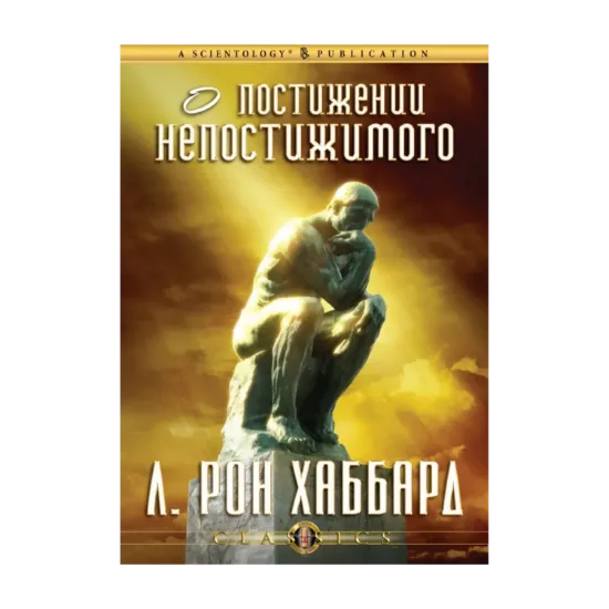 Зображення О постижении непостижимого (1 CD + книга)