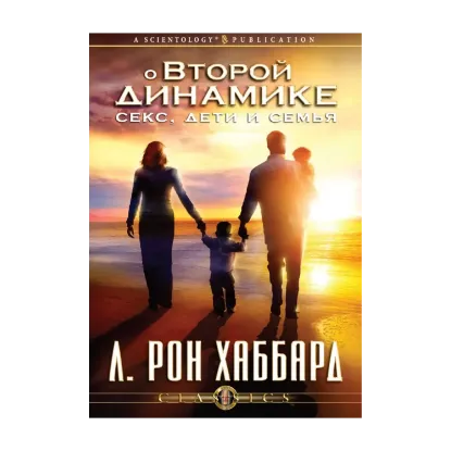Зображення О Второй динамике. Секс, дети и семья (1 CD + книга)