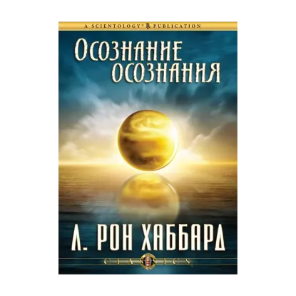 Зображення Осознание осознания (1 CD + книга)
